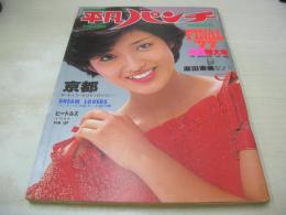 平凡パンチ　NO.691　1977年12月26日号　山口百恵 表紙+3折ピンナップ　アンルイス　麻生美紀　結城なほ子　田中真理　麻田奈々・巻中ピンナップ　ピンクレディー　ブロンディー　かたせ梨乃　夏目雅子　五十嵐元子　大田洋子