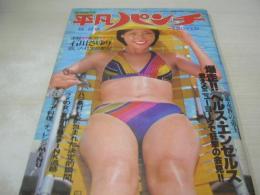 平凡パンチ　NO.674　1977年08月29日号　みずきあい 表紙　山内恵美子　朝比奈マリア　石川裕見子　志麻いづみ　ジャニスイアン　小川ユキ　石川さゆり・19歳の絶唱(記事)　ananカバーガール・オーディション　チェルシアチャン