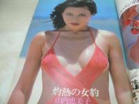 平凡パンチ　NO.674　1977年08月29日号　みずきあい 表紙　山内恵美子　朝比奈マリア　石川裕見子　志麻いづみ　ジャニスイアン　小川ユキ　石川さゆり・19歳の絶唱(記事)　ananカバーガール・オーディション　チェルシアチャン