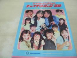 チャイドルデータ59　デジタルコンポジット　001ファイブエイト編　生写真付　CD-ROM付(WIN95/Mac漢字Talk7.5以上)　葵若菜　皆川香澄　竹中夏海　平田実音　渋谷桃子　花澤香菜　中田あすみ＆白石あやの　鈴木未彩　平澤優花　斎藤里奈　斎藤唯