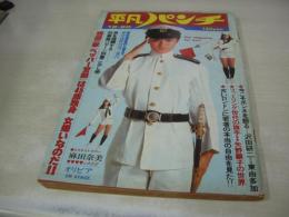 平凡パンチ　NO.640　1976年12月20日号　志穂美悦子 表紙　麻田奈美　オリビアニュートンジョン　真由原ユミ　伊藤咲子　※画像の様にホッチキスに錆、裏表紙+末頁上隅に折れ跡出ています。
