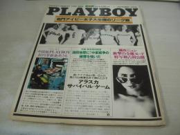 PLAYBOY　月刊プレイボーイ 日本版第52号　1979年10月号　風吹ジュン　ヴィッキー・マッカーティ・巻中3折ピンナップ　※画像の様に背下部に痛み出ています。
