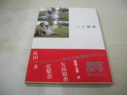 新・激写文庫30　三人関係　真田一未　花梨奈　矢島知香　GORO特別編集　 撮影:篠山紀信　1994年01月01日発行　初版本　小学館
