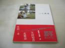 新・激写文庫30　三人関係　真田一未　花梨奈　矢島知香　GORO特別編集　 撮影:篠山紀信　1994年01月01日発行　初版本　小学館