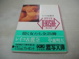 激写文庫21　レイコ＆麗奈　葉山レイコ　村上麗奈　GORO特別編集　 撮影:篠山紀信　1991年05月01日発行　初版本　小学館