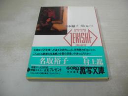 激写文庫16　名取裕子　明日 嵐がくる　GORO特別編集　 撮影:篠山紀信　1989年01月01日発行　初版本　小学館　※画像の様に帯に破れ+カバー内側上隅、応募券の切取あります。