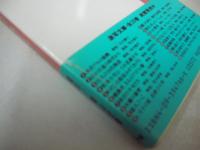 激写文庫16　名取裕子　明日 嵐がくる　GORO特別編集　 撮影:篠山紀信　1989年01月01日発行　初版本　小学館　※画像の様に帯に破れ+カバー内側上隅、応募券の切取あります。