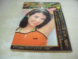 週刊プレイボーイ　NO.10　1978年03月07日号　岸本加代子 表紙　荒木由美子・巻頭グラビア+ピンナップ　野平ゆき　堀美奈子　松山千春　デビッド・ハミルトン・美少女の世界　亜沙田キム　阿川泰子