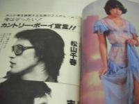 週刊プレイボーイ　NO.10　1978年03月07日号　岸本加代子 表紙　荒木由美子・巻頭グラビア+ピンナップ　野平ゆき　堀美奈子　松山千春　デビッド・ハミルトン・美少女の世界　亜沙田キム　阿川泰子