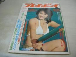 週刊プレイボーイ　NO.38　1975年09月23日号　松平純子 表紙　橘麻紀　渥美まり恵　沢田末絵　高橋ひとみ　日吉ミミ　張美和
