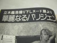 週刊プレイボーイ　NO.17　1976年04月27日号　中島ゆたか 表紙　山本由香利　橘麻紀　山内順子　田山雅充　ヘイリー・ミルズ・巻中3折ピンナップ　立木義浩・華麗なるパリジェンヌ　目黒ひとみ