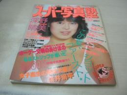 スーパー写真塾　1985年08月号　深野晴美 表紙+グラビア　北泉舞子　石川秀美　斉藤由貴　森尾由美　堀江しのぶ　岡田有希子　菊地桃子　本田美奈子　加藤香子　中森明菜　山口百恵