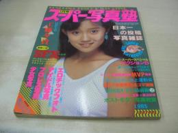 スーパー写真塾　1985年01月号　工藤夕貴 表紙+グラビア　水泳大会(成清加奈子、柏原芳恵、岡田有希子、早見優、石川秀美)　横山理奈　松田聖子　小泉今日子　武田久美子　岡田有希子　陽子