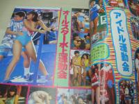 スーパー写真塾　1985年01月号　工藤夕貴 表紙+グラビア　水泳大会(成清加奈子、柏原芳恵、岡田有希子、早見優、石川秀美)　横山理奈　松田聖子　小泉今日子　武田久美子　岡田有希子　陽子