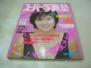 スーパー写真塾　1986年01月号　加藤香子 表紙+グラビア　葉月　早川絵美　後藤美沙子　三柴夏代子　中野仁美　やよい　岡田有希子　小泉今日子　セイントフォー　渡瀬ミク　桜田淳子　河合奈保子