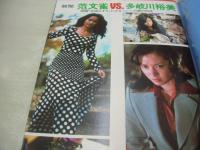 平凡パンチ　NO.637　1976年11月29日号　石川さゆり 表紙　多岐川裕美　范文雀　中原ミキ　浅田奈々　リンダ　かくし芸大会　(キャンディーズ、木之内みどり、浅野ゆう子、小柳ルミ子、麻丘めぐみetc)　ベイシティー・ローラーズ(記事)