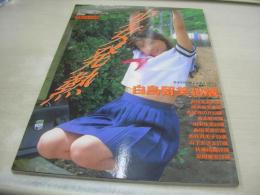 少女発熱　スーパー写真塾増刊　女子高生制服＆水着写真集　1992年09月15日発行　白鳥留美 表紙+巻頭グラビア　西田英莉　岡本由美　西村みのり　森志穂　田中年美　森田美恵　魚住真美子　山下あきよ　佐藤河織　夏岡雅実