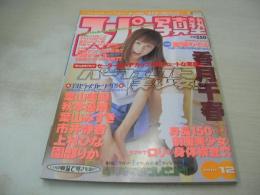 スーパー写真塾　2001年12月号　香月千春 表紙+グラビア　葉山美湖　秋本優奈　ひろせまなつ　市井静香　翔野あみ　上村ひな　音咲絢　森下くるみ　葉山みずき　園部りか