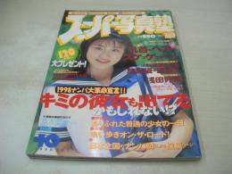 スーパー写真塾　1998年10月号　高木美貴 表紙+グラビア　吉井美希　風間麻衣　河合純　青山優花　椎名みお　吉野サリー　今井さちこ　鈴川カヲル