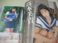 スーパー写真塾　1998年10月号　高木美貴 表紙+グラビア　吉井美希　風間麻衣　河合純　青山優花　椎名みお　吉野サリー　今井さちこ　鈴川カヲル