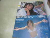 スーパー写真塾　1998年10月号　高木美貴 表紙+グラビア　吉井美希　風間麻衣　河合純　青山優花　椎名みお　吉野サリー　今井さちこ　鈴川カヲル
