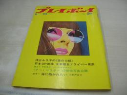 週刊プレイボーイ　NO.37　1969年09月23日号　小井戸エマ・巻頭グラビア　浅丘ルリ子　レティティア・ローマン・巻中3折ピンナップ　リズ・モーラ　小川ローザ　渥美マリのHな深夜タクシー体験(記事)