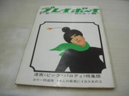 週刊プレイボーイ　NO.5　1969年02月11日号　ビュイック・リビエラ　ジェーンフォンダ・巻頭グラビア　立花マリ　青井ジャンヌ　橘ますみ　ピーターバッシュ撮影・14人のイカス女　レスビアン怪盗ミミ/石井みみ