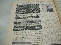週刊プレイボーイ　NO.5　1969年02月11日号　ビュイック・リビエラ　ジェーンフォンダ・巻頭グラビア　立花マリ　青井ジャンヌ　橘ますみ　ピーターバッシュ撮影・14人のイカス女　レスビアン怪盗ミミ/石井みみ