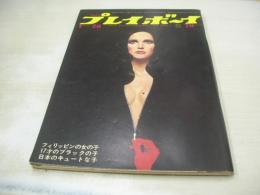 週刊プレイボーイ　NO.3　1969年01月28日号　サンダーバード(車)　フィリッピンの女の子・巻頭グラビア　ジュヴィー・バディーラ　篠ヒロコ　中山麻理　伊丹マリ　久美かおり　オルガ・巻中3折ピンナップ　レスビアン怪盗ミミ/石井みみ