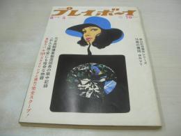 週刊プレイボーイ　NO.30　1969年08月05日号　シボレー・カプリス　伊丹マリ・巻頭グラビア　ピーター(池畑慎之介)　ウーテ・巻中3折ピンナップ　超男性/石井みみ