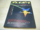 週刊プレイボーイ　NO.25　1969年07月01日号　オペルGT1900　杉本エマ・巻頭グラビア　太地喜和子　ドリス・メルケルソン・巻中3折ピンナップ　ぶっそうな奴ら/横山光輝　ハンザ摩耶(范文雀)のSEXヒストリー(記事)　※画像の様に裏表紙面の上で字を書いた跡の凹痛みでています。