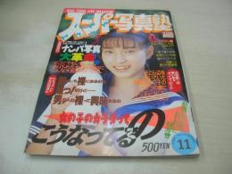 スーパー写真塾　1995年11月号　大石織江 表紙+グラビア　橘ありさ　田中有紀美　矢田亜希子　吉村なつみ　九重美利　神村美波　村上理奈　宮園真理亜＆成田めぐみ　飯田恵利香　佐藤淳子　高岡由美　花岡未来　上智香織里　一ツ樹ちはる