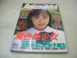 Action High School　アクション・ハイスクール　1994年09月号　サン出版　綺月あいり 表紙+巻頭グラビア　梶原祥子　新庄ゆい　青山蘭　藤谷しおり　水野さやか　※画像の様に上部に赤線引き跡出ています。