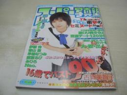 スーパー写真塾　2003年09月号　古賀美智子 表紙+グラビア　伊藤怜　香山聖　早希なつみ　愛葉るび　みひろ　NAO.　星ありす　早希なつみ　うらん　結城舞衣　朝倉海音　伊東伶