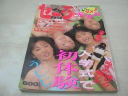 セーラーNOなかみ　みちゃダメ!!　特選あそび専門街増刊号　1989年02月25日発行　司書房　女子高生、ぬすみ撮り! ぬすみ喰い!!　これ、全部女子高生　杉本彩　安斉みみ　井上美樹　後藤えり子　小川範子　※画像の様に上部に赤線引き跡出ています。