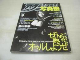 アクション写真塾　1998年09月号　八木洋子 表紙　星川未来　水着GAL対抗アイス早ナメ大会　ブルマー強制着用　和泉美奈代　小川明日香
