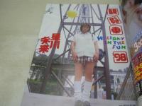 アクション写真塾　1998年09月号　八木洋子 表紙　星川未来　水着GAL対抗アイス早ナメ大会　ブルマー強制着用　和泉美奈代　小川明日香
