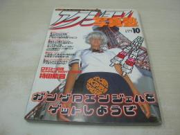 アクション写真塾　1998年10月号　久能木麗子 表紙　持田紫音　永野奈々子　君崎ゆい　西瓜大食少女