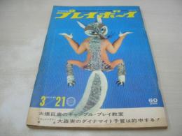 週刊プレイボーイ　NO.11　1967年03月21日号　FIAT850スパイター　ベトナムの女たち　大橋巨泉のギャンブルの極意だ!(記事)　花を使おう/石原慎太郎(記事)　ミリアム・シャラン・巻中3折ピンナップ　紅千登世(対談記事)　デュダ・カヴァランチ