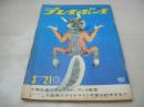 週刊プレイボーイ　NO.11　1967年03月21日号　FIAT850スパイター　ベトナムの女たち　大橋巨泉のギャンブルの極意だ!(記事)　花を使おう/石原慎太郎(記事)　ミリアム・シャラン・巻中3折ピンナップ　紅千登世(対談記事)　デュダ・カヴァランチ