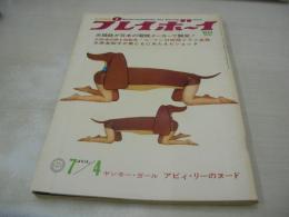 週刊プレイボーイ　NO.26　1967年07月04日号　サンダーバード(車)　シルビア・ソレント　ル・マン24時間　アビィ・リー・巻中3折ピンナップ　ヘルガ・ライン　木原美知子が野郎どもにあたえたショック(記事)