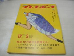 週刊プレイボーイ　NO.48　1967年12月05日号　ランボルギーニ・ミウラ　小川知子　未来セックスの女たち　スザンヌ・巻中3折ピンナップ　セクシーCMガールの(秘)素行調査(記事)　※画像の様に3折ピンナップ隅に、印刷時裁断ミスの福耳出ています。