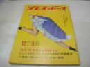 週刊プレイボーイ　NO.48　1967年12月05日号　ランボルギーニ・ミウラ　小川知子　未来セックスの女たち　スザンヌ・巻中3折ピンナップ　セクシーCMガールの(秘)素行調査(記事)　※画像の様に3折ピンナップ隅に、印刷時裁断ミスの福耳出ています。