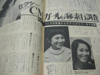 週刊プレイボーイ　NO.48　1967年12月05日号　ランボルギーニ・ミウラ　小川知子　未来セックスの女たち　スザンヌ・巻中3折ピンナップ　セクシーCMガールの(秘)素行調査(記事)　※画像の様に3折ピンナップ隅に、印刷時裁断ミスの福耳出ています。