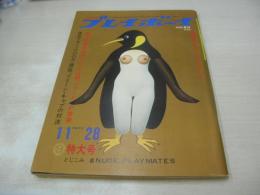 週刊プレイボーイ　NO.47　1967年11月28日号　イン・リボルルタ・クーペGT　桑原幸子　太知喜和子のプレイガール哲学(記事)　8人のプレイメイト　イボンヌ・巻中3折ピンナップ