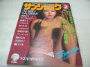 Sunjack　NO.9　サンジャック　1976年02月号　鎌倉書房　東てる美 表紙+巻頭グラビア　理沙ゆり　鹿間ケイ　岡田奈々　木之内みどり　堀めぐみ　大谷みどり　田口久美　樋口マキ　水原ゆう紀　斉藤和子　アンルイス　長谷直美　太田裕美のポルシェ・エキサイティング