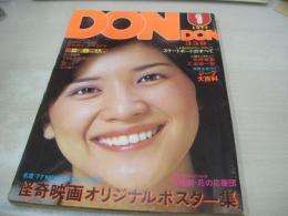 DONDON　ドンドン　1977年01月号　日本ジャーナル出版　桜田淳子 表紙+3折ピンナップ(片面)　片平なぎさ　岡田奈々　秋本圭子　木の実ナナ　泉じゅん　梢ひとみ　東てるみ　北川たか子　磯村真理子　栗田ひろみ