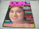 DONDON　ドンドン　増刊週刊実話　1976年10月号　日本ジャーナル出版　原田美枝子 表紙　片平なぎさ・巻頭グラビア+3折ピンナップ(対面は松本ちえこ)　山口百恵　アンルイス　中原理恵　初見良子　熊谷澄子　東てる美　梓みちよ　炎の人ゲッホ/長谷邦夫　さらば夏の少女たち　※画像の様に裏表紙側面に汚れ出ています。