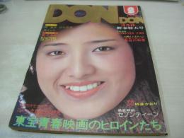 DONDON　ドンドン　1977年02月号　日本ジャーナル出版　山口百恵 表紙+グラビア　林寛子・巻頭グラビア+3折ピンナップ(対面は泉じゅん)　泉じゅん　桃井かおり　東てる美　藤居順子　北川たか子