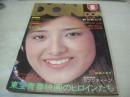 DONDON　ドンドン　1977年02月号　日本ジャーナル出版　山口百恵 表紙+グラビア　林寛子・巻頭グラビア+3折ピンナップ(対面は泉じゅん)　泉じゅん　桃井かおり　東てる美　藤居順子　北川たか子